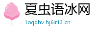 夏虫语冰网